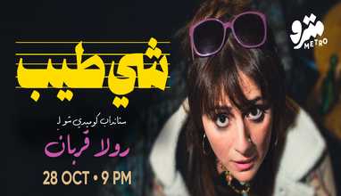 Chi Tayib (Something Yum) - Stand-up show by Rula Korban — Metro Al Madina