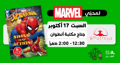 Marvel Storytime with Bouffons! — Biel - 67th Beirut Arab International Book Fair