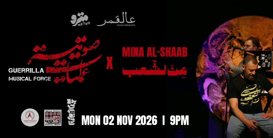 Moon presents A Jam Session: Guerrilla Music Force × Mina Al-Shaab — Metro Al Madina