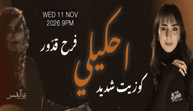 Ehkili - Moon with Cosette Chedid & Farah Kaddour — Metro Al Madina